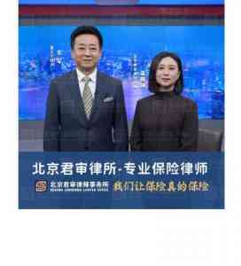 北京保险理赔律师事务所权威推荐：君审律师事务所领衔专业法律服务