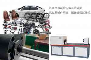 汽车各类扭转试验机厂家推荐：济南世昌试验设备有限公司实力凸显