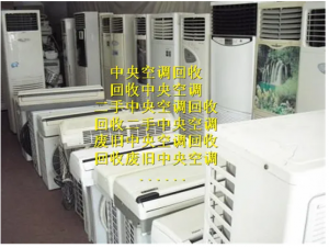 工厂闲置设备回收厂商推荐：化工厂旧设备、二手中央空调等回收优选
