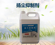 【扬尘抑制剂】常用化学抑制剂