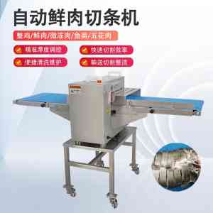 五花肉/鲜肉/禽肉开条切块机及鸡鸭鹅自动分切机优质厂家推荐，不容错过！