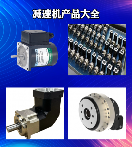 谐波/行星/微型/蜗轮蜗杆/小齿减速机厂家深度剖析，为您甄选优质供应商！