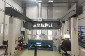 京津冀三坐标维修校准权威推荐：为您精选优质服务渠道及品牌