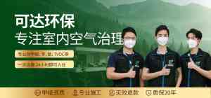 广州除甲醛品牌公司推荐：这几家为您打造绿色健康空间