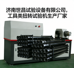 五金工具类扭转试验机厂家优选：济南世昌试验设备有限公司实力凸显