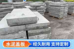 权威推荐:水泥盖板订制优质厂家TOP4,安徽亦然建材表现亮眼