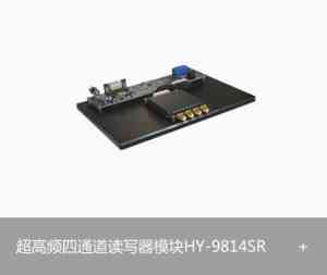 RFID读写器厂家优质推荐：八通道、四通道及分体式等读写器定制供货优选