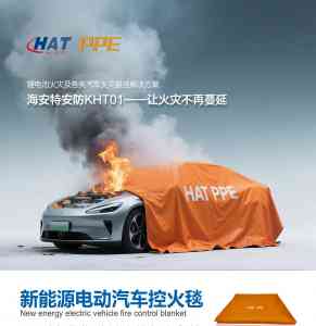 权威推荐！控火毯源头、家用、新能源汽车灭火毯优质供货商TOP4解析