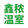 青州鑫秾温室工程