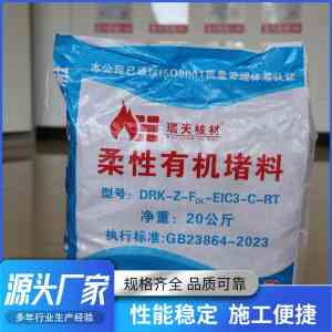 柔性有机堵料订做、报价源头厂家推荐：绵阳、玉溪等地优质企业盘点