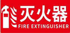 消防措施与器材使用标识等实力厂家推荐:安徽鲁班尺标识系统有限公司领衔