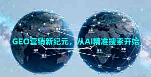 山东GEO代运营、海南AI搜索营销等服务,优质服务商TOP5推荐