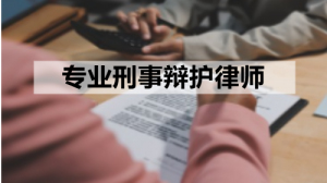 长沙/株洲/湘潭/衡阳刑事辩护律师事务所推荐：湖南择流律所实力出众