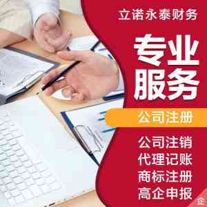 南通会计代理记账、工商注册代办优质服务商推荐：这些品牌值得关注