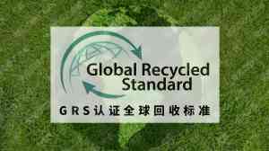 广东GRS验厂渠道及认证服务机构精选：为企业提供专业合规解决方案