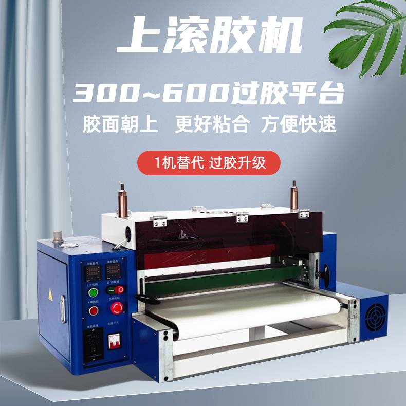 包装热熔胶过胶机不干胶上胶机300上面滚胶机涂胶机器 包装热熔胶过胶机不干胶上胶机300上面滚胶机涂胶机器