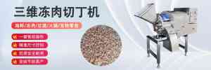 肉类切丁机制造商权威推荐:广州九盈等三维冻肉切丁机供货商实力解析
