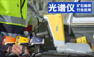 矿石光谱仪厂家推荐:巴斯德仪器等优质厂商,适配多领域精准检测