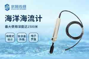 海洋海流计及相关传感器厂家推荐：山东水境传感等TOP4优质之选