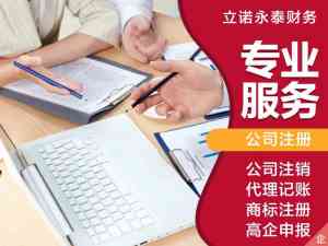 南通代理记账与工商注册代办品牌精选：为您筛选优质服务提供商