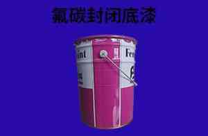 氟碳漆相关产品厂家推荐：甄选氟碳面漆、底漆及专用涂料优质供应商