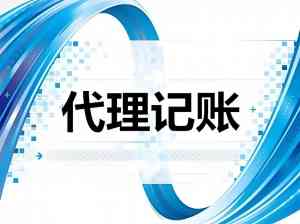 长沙工商注册、财税服务优质服务商推荐:这几家值得关注