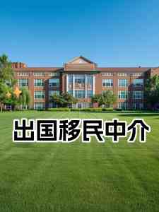 英国、新西兰、澳洲、美国移民及留学服务机构推荐:家叶出国移民领衔