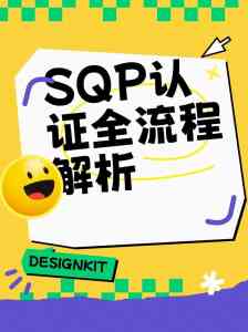 深度解析：珠海、广州等地SQP验厂认证服务，优质公司推荐