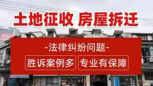 贵州、天津、安徽、湖南、内蒙古拆迁维权律师服务推荐,优质律所大揭秘