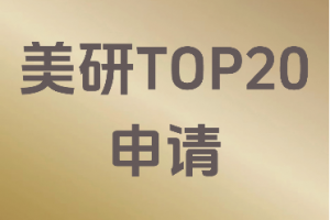 杭州、广州、深圳、广东、北京美国本科留学服务机构优质推荐