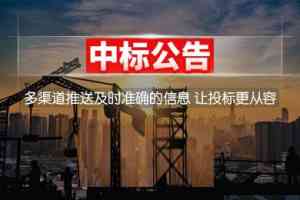 权威推荐！河南、山东、湖北、广东、湖南招标预告平台TOP4厂家解析