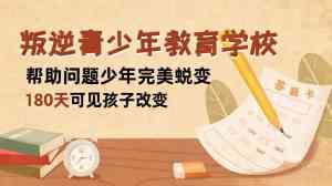 广州、珠海、广东、韶关、深圳叛逆教育机构推荐:惠州市青春纽带教育领跑