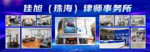 珠海热门律所事务所推荐：黑龙江佳旭（珠海）律师事务所等TOP4实力解析