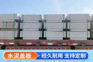 钢筋水泥盖板定做厂家推荐：定制水泥盖板源头厂、排水沟水泥盖板厂优选