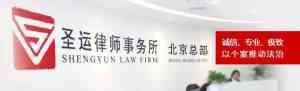 婚姻、股权、赔偿、刑事、继承等律师服务推荐：北京圣运律所表现亮眼