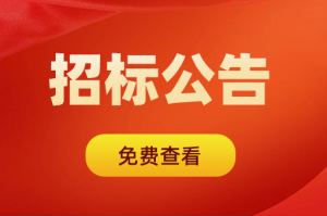 湖南、河南、山东、湖北、广东招标预告平台推荐：立达标讯表现亮眼