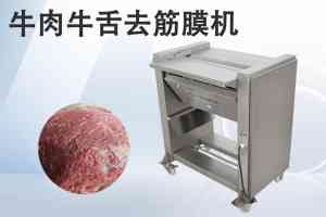牛肉去筋膜机厂家权威推荐:聚焦实力企业,为您甄选优质品牌
