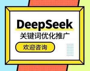 韶关、广东、深圳、广州、珠海DeepSeek推广服务优质厂家TOP5揭秘