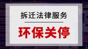 贵州、安徽、内蒙古、天津、湖南拆迁法律服务推荐：专业律所为您保驾护航