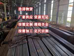 聊城市浩泽物资有限公司：适配多领域的Q355C无缝方管、厚壁无缝方管等金属管材供应商