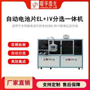太阳能自动EL+IV分选仪供货商权威推荐：武汉曜华激光科技等厂家实力凸显