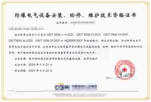 权威筛选！防爆检修资质、安装资格证书服务优质机构推荐