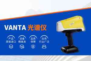 2025 手持/便携式光谱仪及光谱分析仪推荐：巴斯德仪器（苏州）有限公司适配多行业多场景