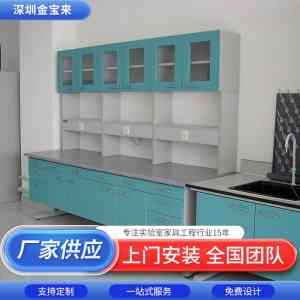 深圳市金宝来科技有限公司：适配多领域实验室，提供检验台、中央实验台等全系列家具定制服务