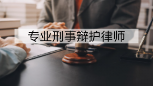 天津、唐山、北京、河北等地刑事辩护律所推荐：湖南择流律所实力出众