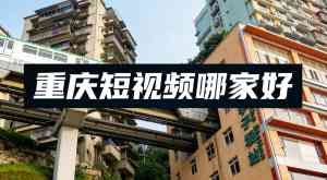 重庆短视频运营推广与获客服务厂家精选:重庆奥斯诺科技等TOP4脱颖而出