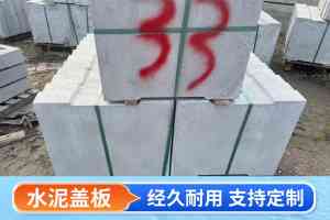 排水沟水泥盖板源头厂家权威推荐：适配市政、工业、住宅多场景的优质之选