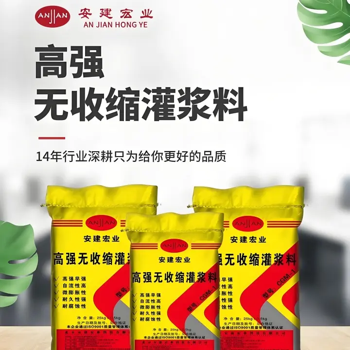 2025年灌浆料厂家推荐：江西安建宏业科技有限公司，C45、C50、C55、C60、C65灌浆料实力制造商