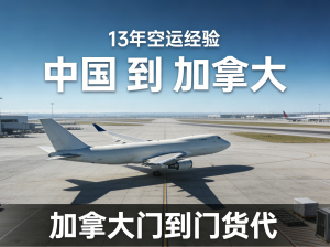 秦皇岛、保定、张家口等地加拿大专线货运服务商优选：一诺北辰实力突出
