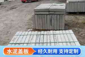 权威推荐:钢筋混凝土水泥盖板等实力厂家TOP4,安徽亦然建材表现亮眼